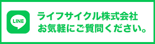 ライフサイクル株式会社 line