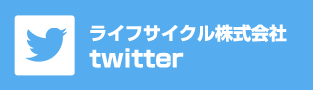 ライフサイクル株式会社 twitter